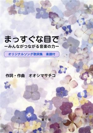 まっすぐな目で みんながつながる音楽の力 オリジナルソング歌詞集 楽譜付