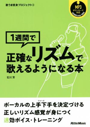 1週間で正確なリズムで歌えるようになる本 歌うま変身プロジェクト3