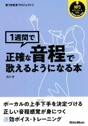 1週間で正確な音程で歌えるようになる本 歌うま変身プロジェクト2