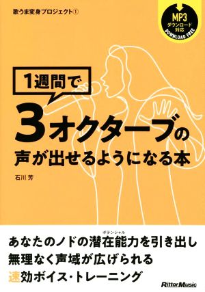 1週間で3オクターブの声が出せるようになる本 歌うま変身プロジェクト1