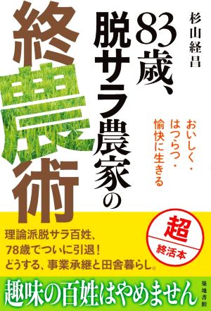 83歳、脱サラ農家の終農術 おいしく・はつらつ・愉快に生きる