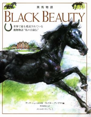 黒馬物語 BLACK BEAUTY 世界で最も愛読されている動物物語“馬の自叙伝