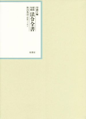 昭和年間法令全書(第29巻-30) 昭和三十年