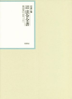 昭和年間法令全書(第29巻-31) 昭和三十年