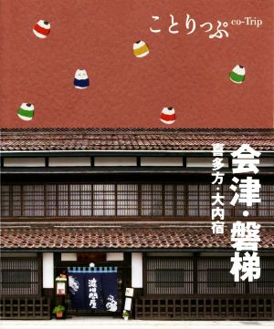 会津・磐梯 喜多方・大内宿 ことりっぷ