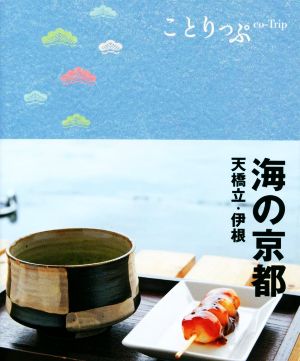 海の京都 天橋立・伊根ことりっぷ