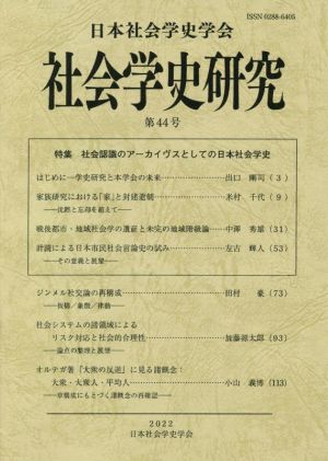 社会学史研究(第44号) 特集 社会認識のアーカイヴスとしての日本社会学史