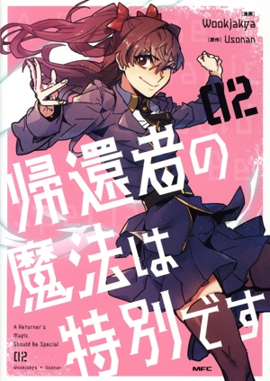 帰還者の魔法は特別です(02) MFC