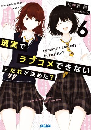 現実でラブコメできないとだれが決めた？(6) ガガガ文庫