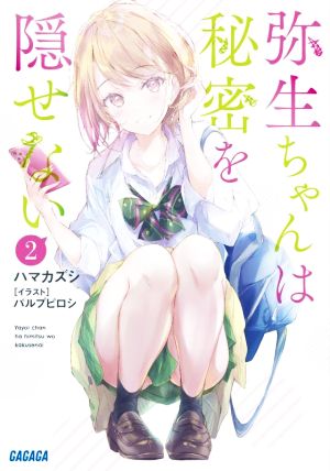 弥生ちゃんは秘密を隠せない(2) ガガガ文庫