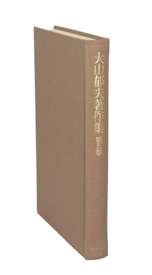 大山郁夫著作集 現代日本の政治過程(第五巻) 大正デモクラシー期の政治・文化・社会