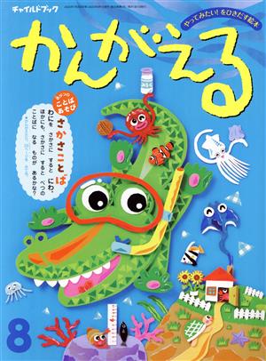 かんがえる(2022年 8月号) チャイルドブック