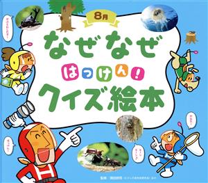 なぜなぜはっけん！クイズ絵本 8月 チャイルド科学絵本館