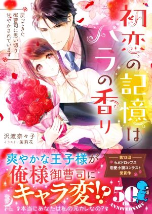 初恋の記憶はバラの香り 戻ってきた御曹司に思い切り甘やかされています 蜜夢文庫