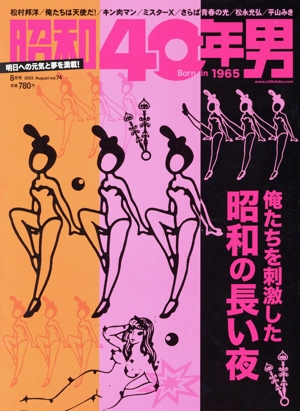 昭和40年男(vol.74 2022年8月号) 隔月刊誌