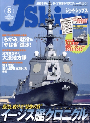 J Ships(VOL.105 2022年8月号) 隔月刊誌