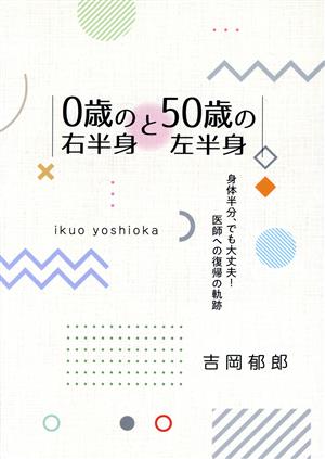 0歳の右半身と50歳の左半身身体半分、でも大丈夫！医師への復帰の軌跡