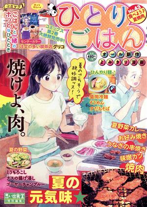 【廉価版】ひとりごはん(No.43) 食べよう♪夏焼肉 ぐる漫