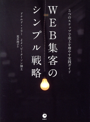 WEB集客のシンプル戦略 5つのステップで売上を増やす実践ガイド 新品本