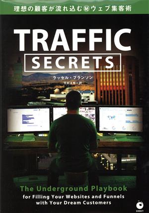 TRAFFIC SECRETS 理想の顧客が流れ込むマル秘ウェブ集客術