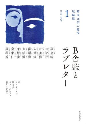 B舎監とラブレター 1918-1929 韓国文学の源流 短編選1