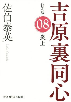 炎上 吉原裏同心 決定版 08 光文社文庫