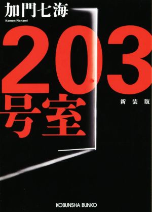 203号室 新装版光文社文庫