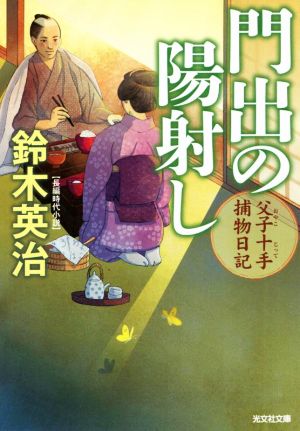 門出の陽射し 父子十手捕物日記 光文社文庫