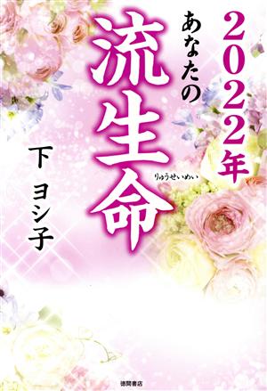 あなたの流生命(2022年)