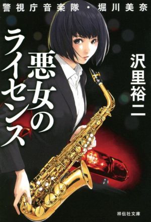 悪女のライセンス 警視庁音楽隊・堀川美奈 祥伝社文庫