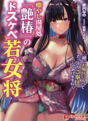 癒やし湯屋処『艶椿』のドスケベ若女将 ぷちぱら文庫Creative