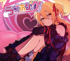 ラブホリック(完全生産限定アクリルスタンド盤)