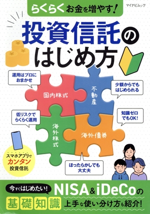 らくらくお金を増やす！投資信託のはじめ方 マイナビムック