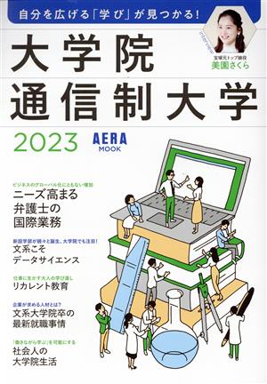 大学院・通信制大学(2023) 自分を広げる「学び」が見つかる！ AERA MOOK