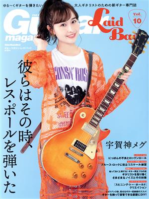 Guitar Magazine LaidBack(Vol.10)彼らはその時、レス・ポールを弾いたRittor Music Mook
