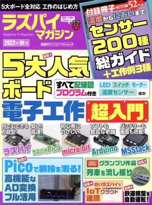 ラズパイマガジン(2022年秋号) 日経BPパソコンベストムック