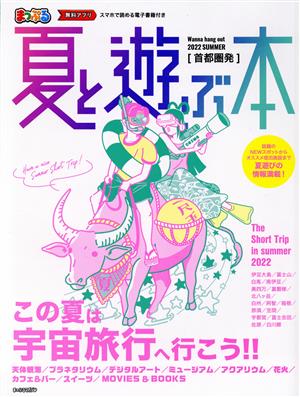 まっぷる 首都圏発 夏と遊ぶ本(2022) まっぷるマガジン