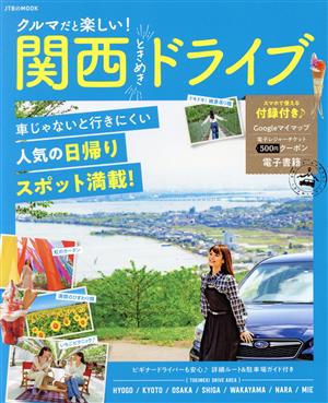 クルマだと楽しい！関西ときめきドライブ JTBのMOOK