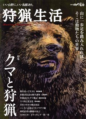 狩猟生活(VOL.11 2022) 特集 クマと狩猟 別冊山と溪谷