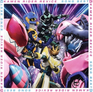 仮面ライダーリバイス SONG BEST