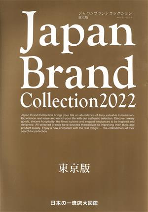 Japan Brand Collection 東京版(2022) メディアパルムック