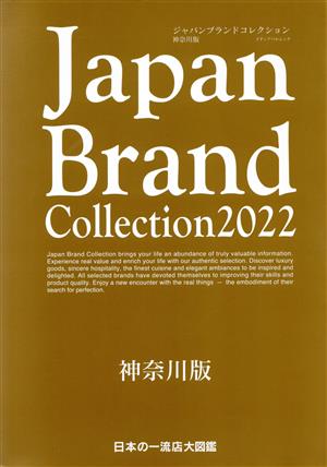 Japan Brand Collection 神奈川版(2022) メディアパルムック