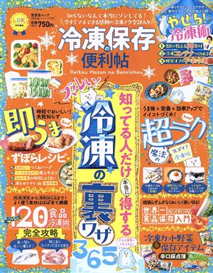 冷凍保存の便利帖 LDK特別編集 晋遊舎ムック 便利帖シリーズ111