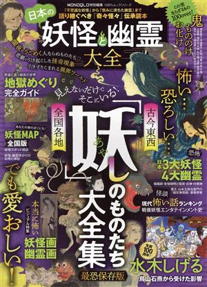 日本の妖怪と幽霊大全 100%ムックシリーズ MONOQLO特別編集