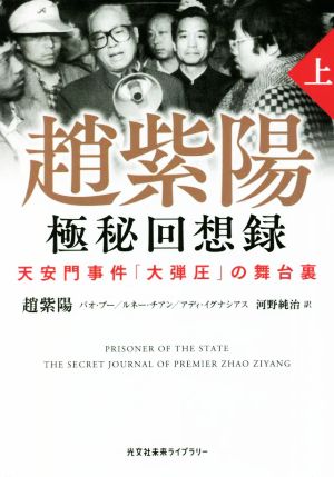 趙紫陽 極秘回想録(上) 天安門事件「大弾圧」の舞台裏 光文社未来ライブラリー