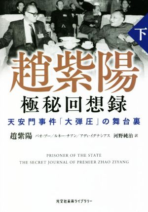 趙紫陽 極秘回想録(下) 天安門事件「大弾圧」の舞台裏 光文社未来ライブラリー