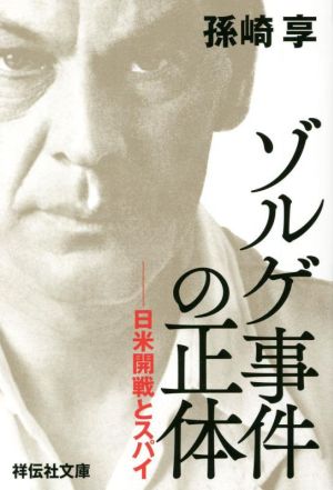 ゾルゲ事件の正体 日米開戦とスパイ 祥伝社文庫