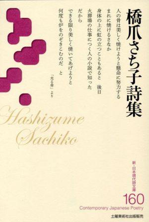 橋爪さち子詩集 新・日本現代詩文庫160