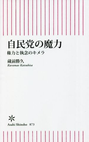 自民党の魔力 権力と執念のキメラ 朝日新書873