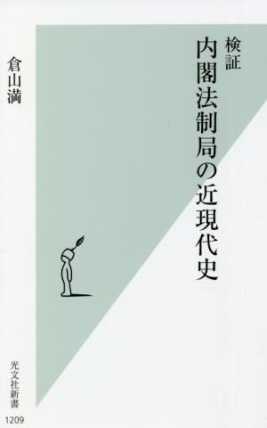 検証 内閣法制局の近現代史 光文社新書1209